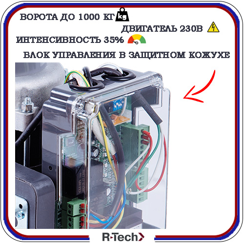 Автоматика для откатных ворот R-Tech SL1000AC.М 3