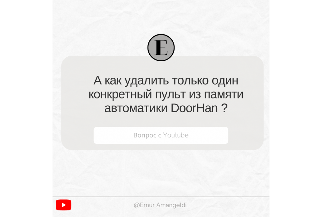 Ответы на вопросы клиентов. Удаление одного пульта DoorHan из памяти привода